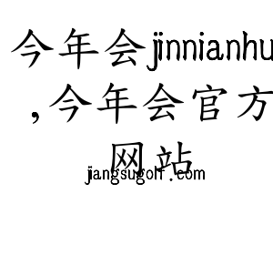 深圳市今年会jinnianhui,今年会官方网站网络科技有限公司logo