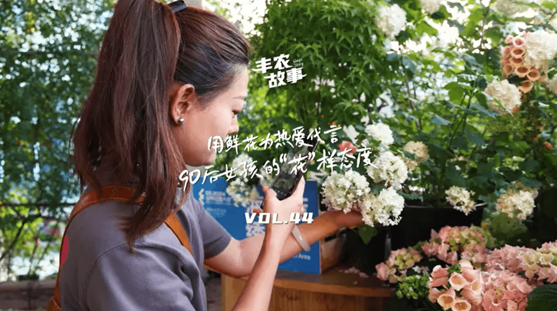 用鲜花为热爱代言，90后女孩的“花”样态度，她是土生土长的上海女孩，职场打拼多年后毅然离职，寻找自己喜欢的“花花世界”。