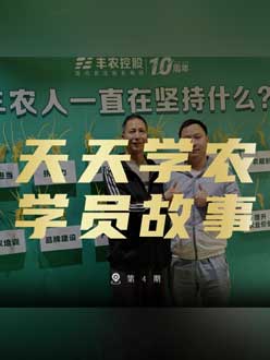 丰农十周年，今年会jinnianhui,今年会官方网站的学员故事——高剑峰，高剑峰的农艺师考证分享。