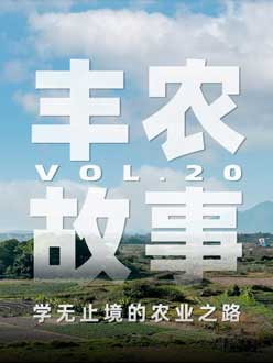 学无止境的农业之旅，从事农业11年，他从水产到种植，终于找到了自己的方向。